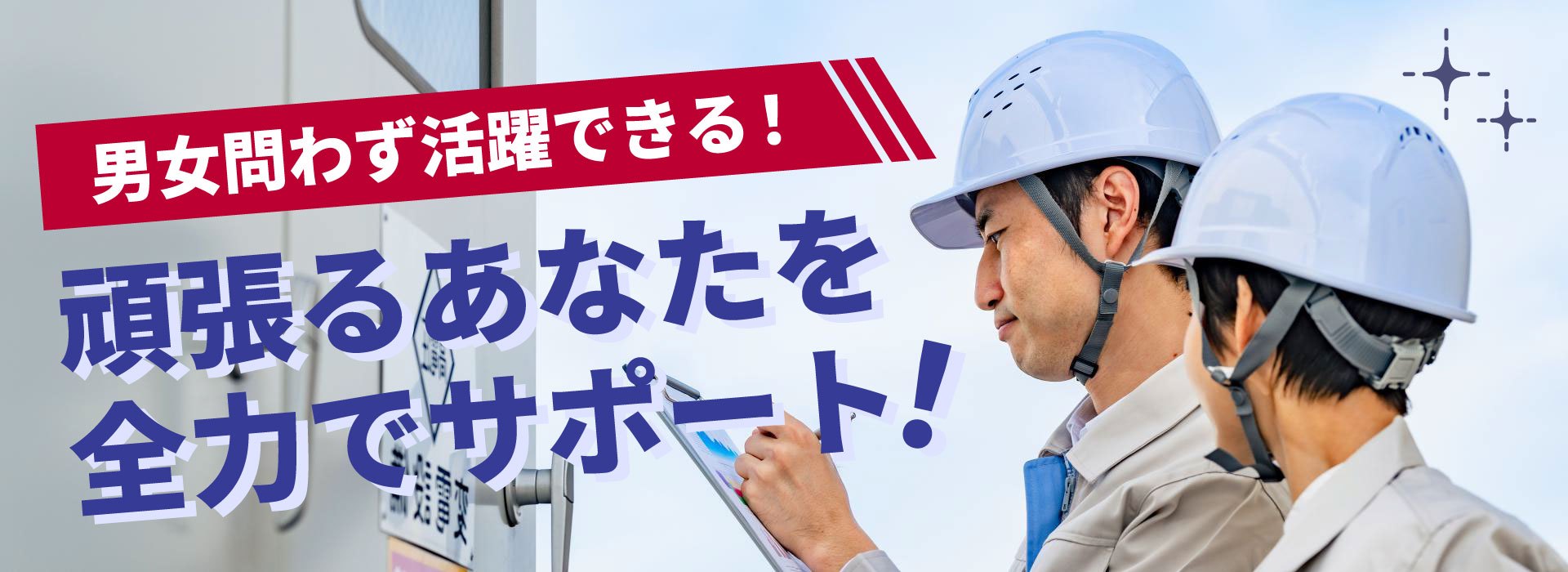男女問わず活躍できる！頑張るあなたを全力でサポート！